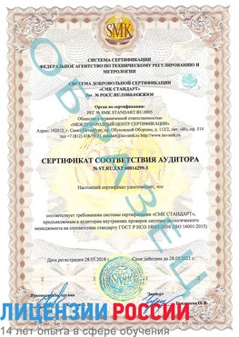 Образец сертификата соответствия аудитора Образец сертификата соответствия аудитора №ST.RU.EXP.00014299-3 Приморско-Ахтарск Сертификат ISO 14001